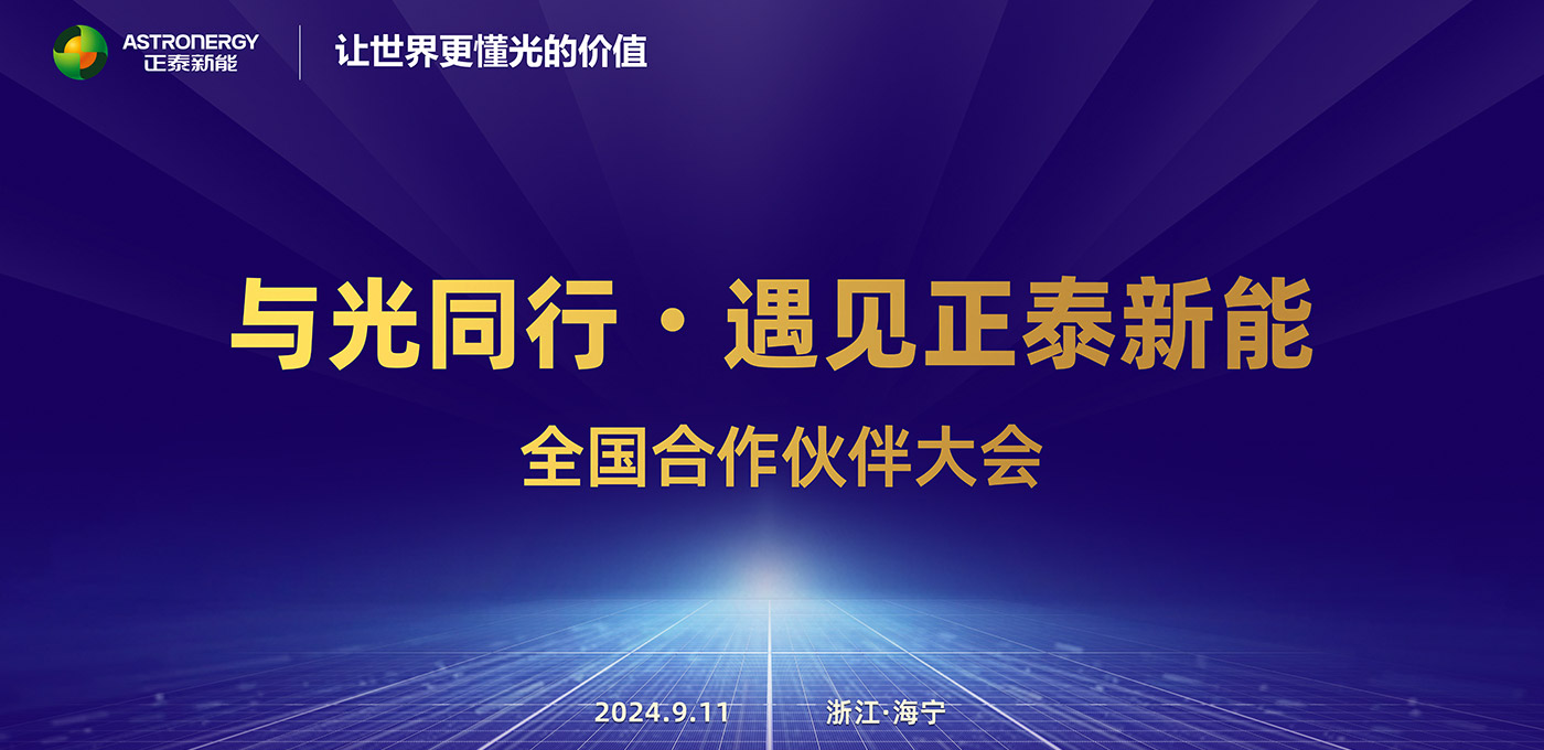 与光同行·遇见新利体育 全国合作伙伴大会
